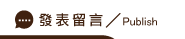 發表包養留言